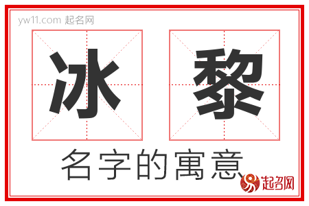 冰黎的名字寓意