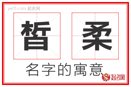 皙柔的名字含义