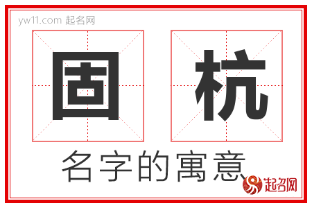 固杭的名字含义