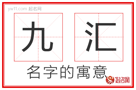 九汇的名字含义