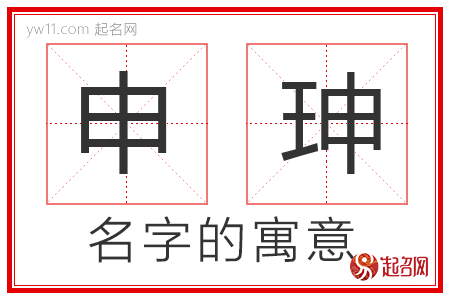 申珅的名字含义