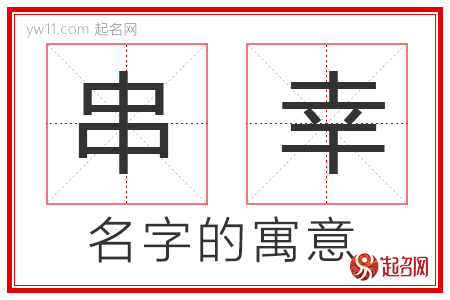 串幸的名字含义