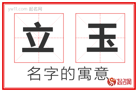 立玉的名字含义