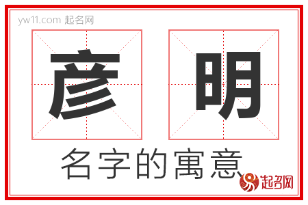 彦明的名字含义