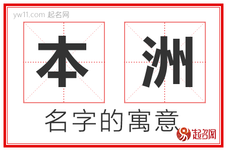 本洲的名字解释