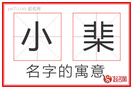 小棐的名字寓意