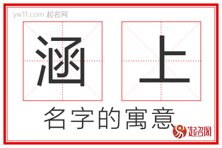 涵上的名字寓意