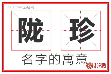 陇珍的名字含义