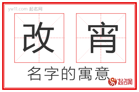 改宵的名字含义