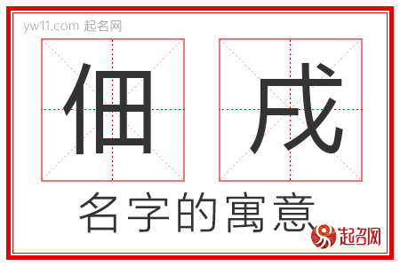 佃戌的名字含义