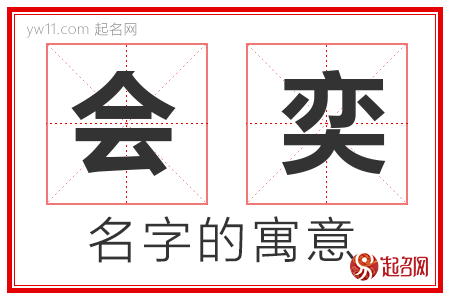 会奕的名字含义