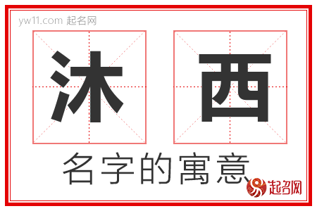 沐西的名字含义