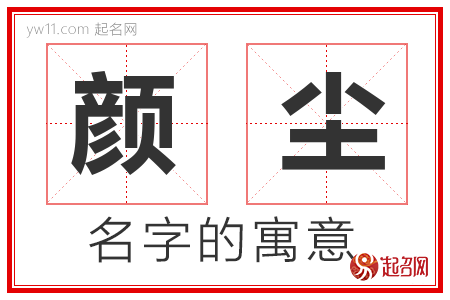 颜尘的名字含义