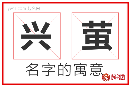 兴萤的名字寓意