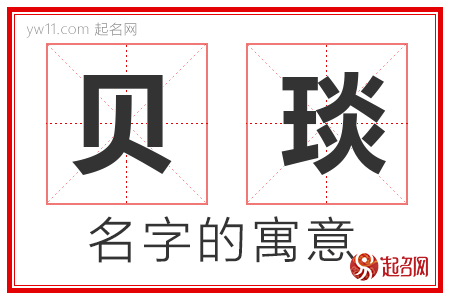 贝琰的名字含义