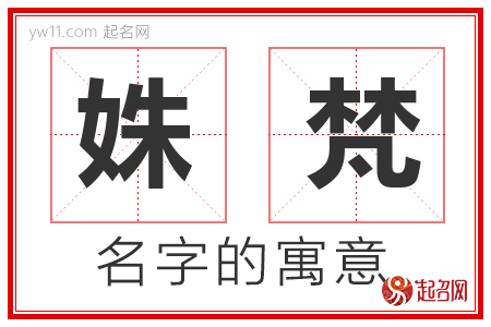 姝梵的名字含义