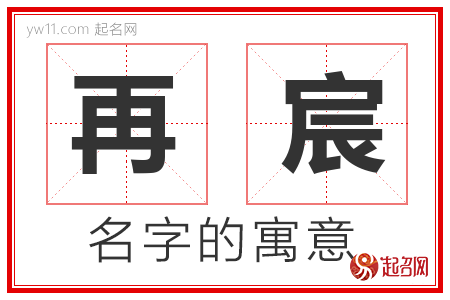 再宸的名字寓意