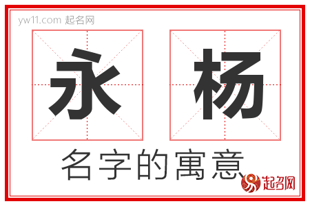 永杨的名字解释