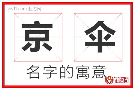 京伞的名字解释