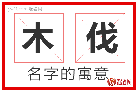 木伐的名字含义