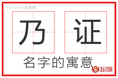 乃证的名字含义