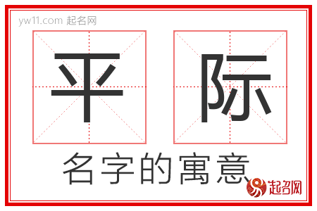 平际的名字含义