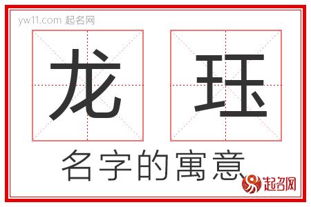 龙珏的名字寓意