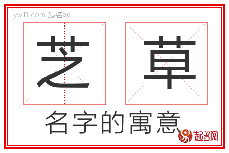 芝草的名字寓意