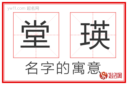 堂瑛的名字解释