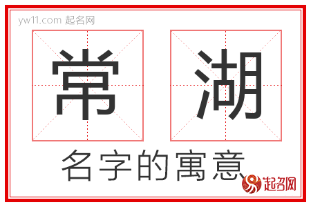 常湖的名字含义