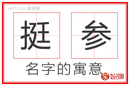 挺参的名字含义