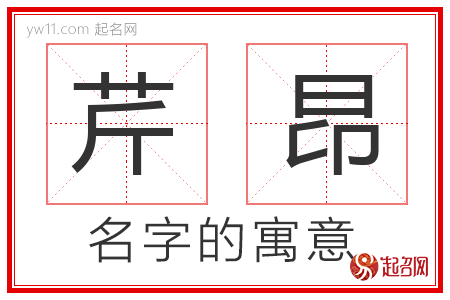 芹昂的名字含义