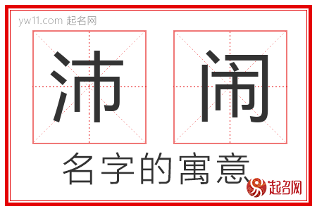 沛闹的名字解释