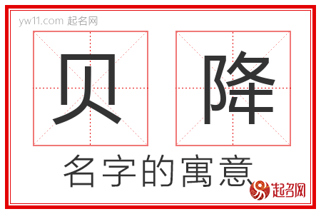 贝降的名字含义