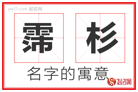 霈杉的名字解释