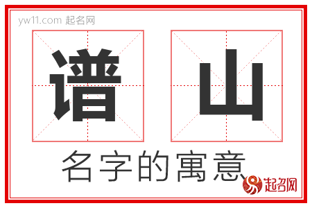 谱山的名字含义