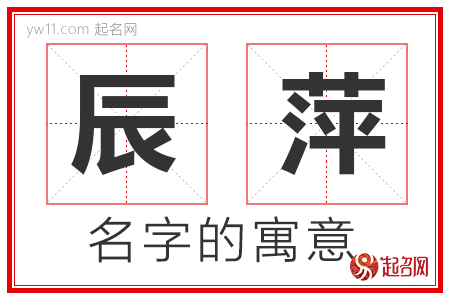 辰萍的名字含义