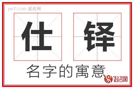 仕铎的名字含义