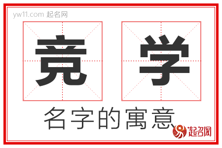 竞学的名字含义