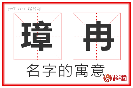 璋冉的名字含义