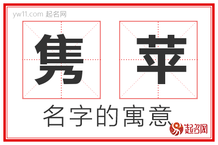 隽苹的名字含义