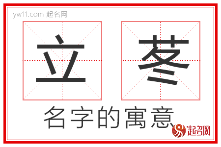 立苳的名字解释