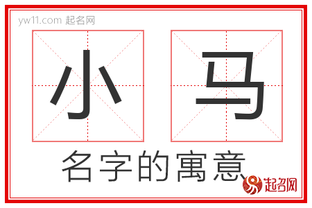 小马的名字含义