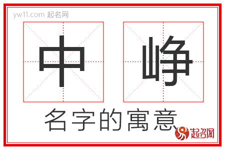 中峥的名字寓意