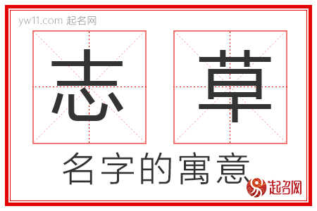 志草的名字寓意