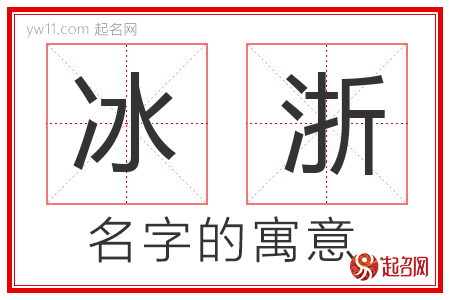 冰浙的名字解释