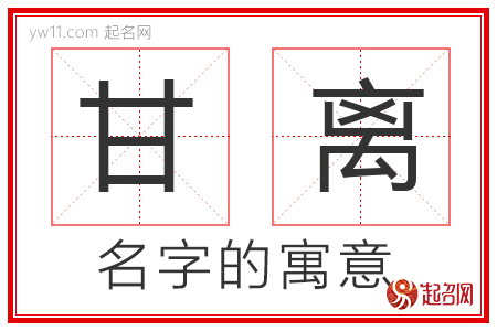 甘离的名字寓意