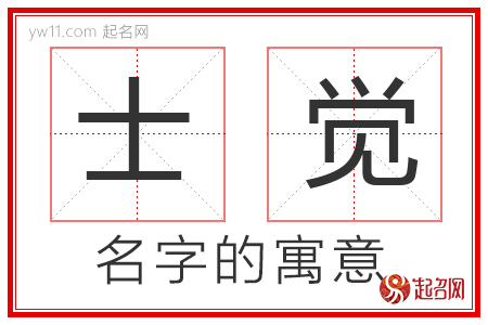 士觉的名字寓意