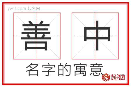 善中的名字解释