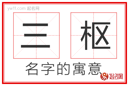 三枢的名字含义